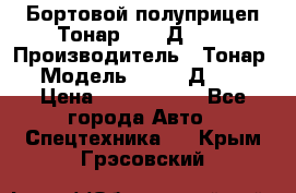 Бортовой полуприцеп Тонар 97461Д-060 › Производитель ­ Тонар › Модель ­ 97461Д-060 › Цена ­ 1 490 000 - Все города Авто » Спецтехника   . Крым,Грэсовский